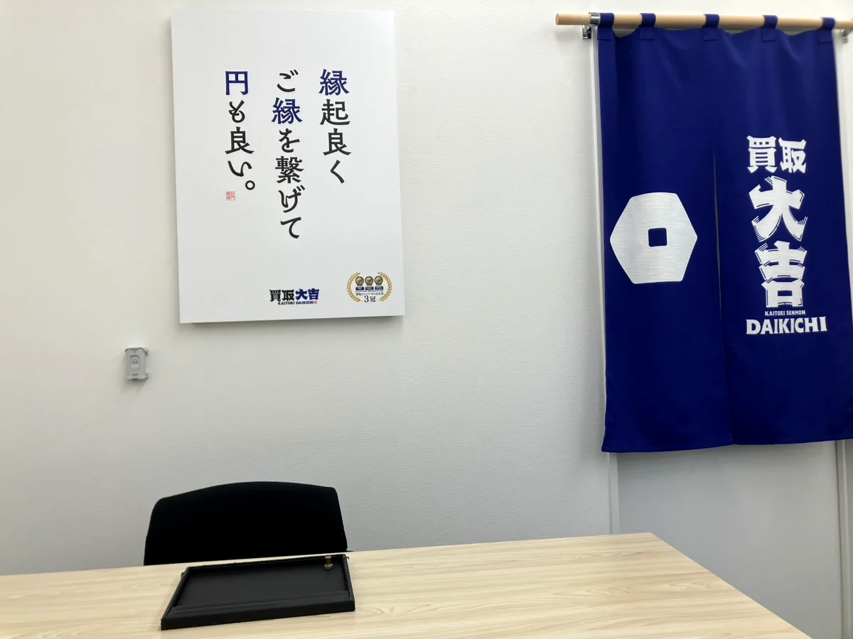 買取大吉 瑞江店の査定カウンターと暖簾