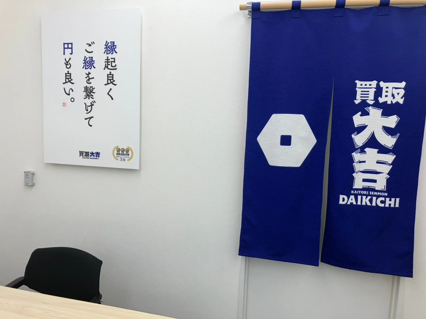 買取大吉 瑞江店の査定カウンター