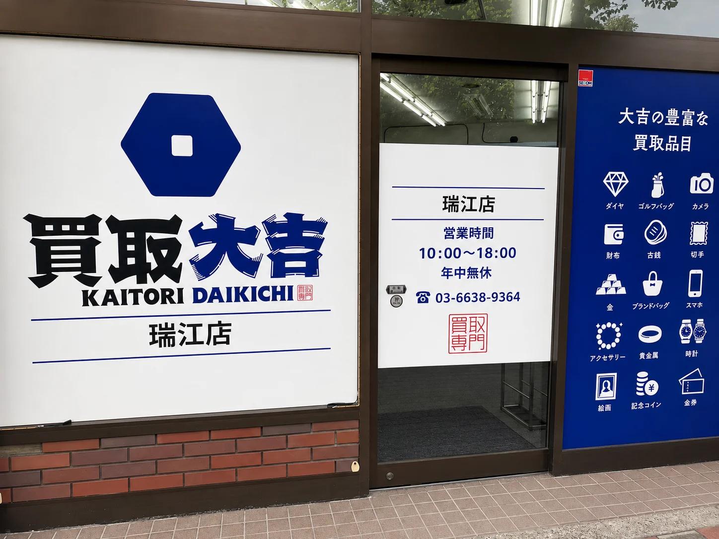鎌田西通り沿いに面した買取大吉 瑞江店の入口